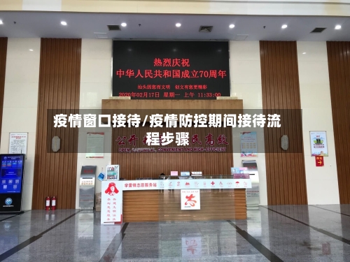 疫情窗口接待/疫情防控期间接待流程步骤