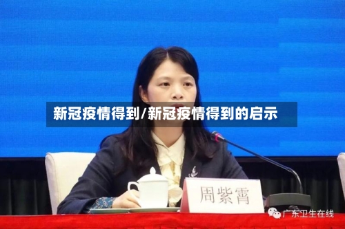 新冠疫情得到/新冠疫情得到的启示