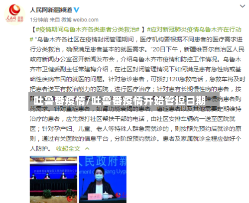 吐鲁番疫情/吐鲁番疫情开始管控日期-第2张图片