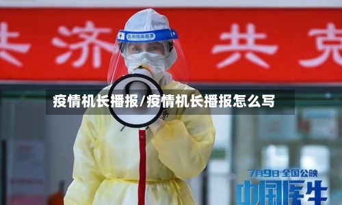 疫情机长播报/疫情机长播报怎么写-第2张图片