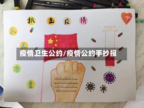 疫情卫生公约/疫情公约手抄报