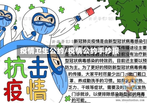 疫情卫生公约/疫情公约手抄报-第3张图片