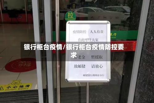 银行柜台疫情/银行柜台疫情防控要求-第2张图片