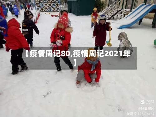 【疫情周记80,疫情周记2021年】-第2张图片