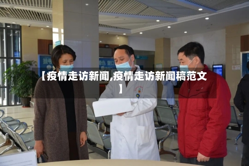 【疫情走访新闻,疫情走访新闻稿范文】-第2张图片