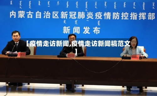 【疫情走访新闻,疫情走访新闻稿范文】