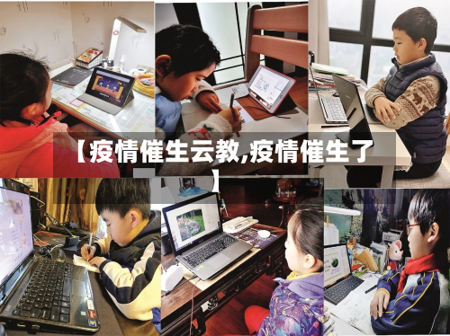 【疫情催生云教,疫情催生了】