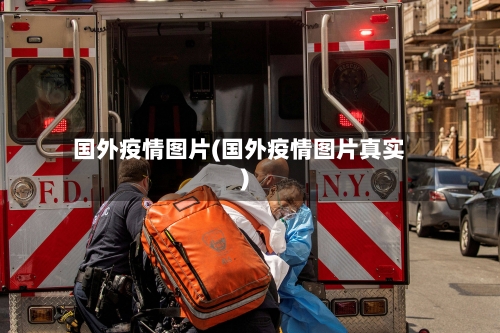国外疫情图片(国外疫情图片真实)-第2张图片