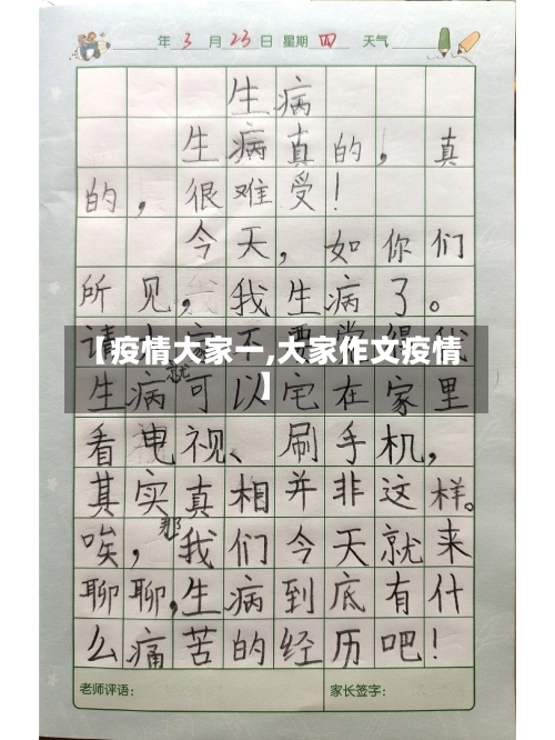 【疫情大家一,大家作文疫情】