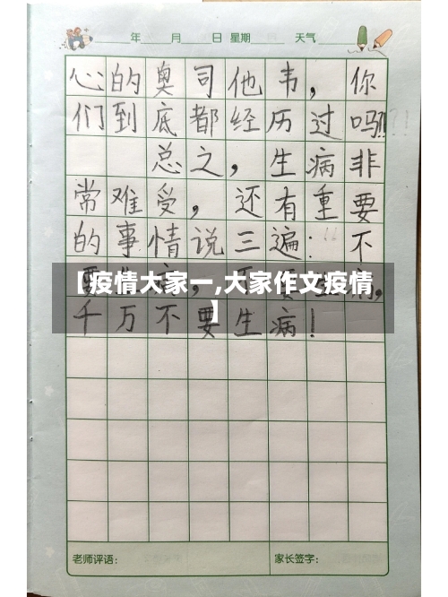 【疫情大家一,大家作文疫情】-第3张图片