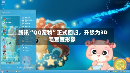 腾讯“QQ宠物”正式回归，升级为3D毛茸茸形象