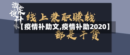 【疫情补助文,疫情补助2020】
