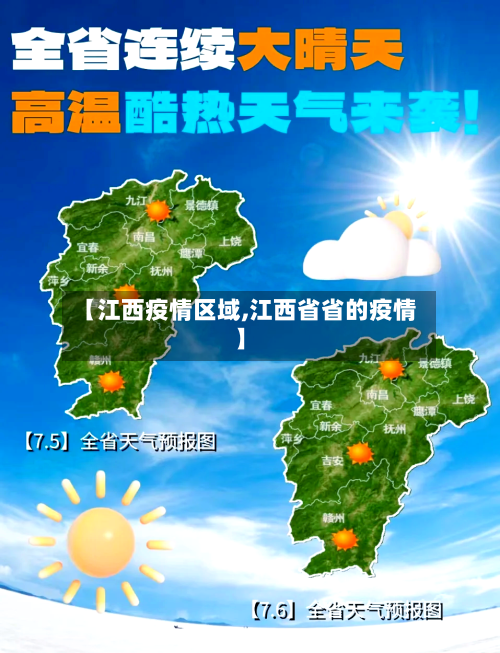 【江西疫情区域,江西省省的疫情】