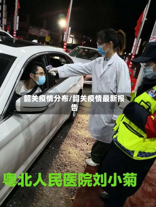 韶关疫情分布/韶关疫情最新报告-第3张图片