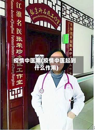 疫情中医黑(疫情中医起到什么作用)