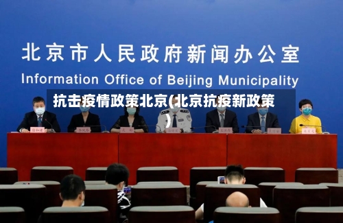 抗击疫情政策北京(北京抗疫新政策)-第3张图片