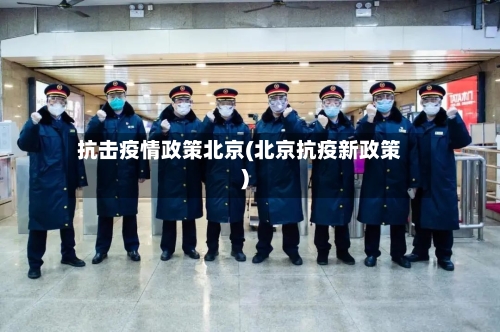 抗击疫情政策北京(北京抗疫新政策)-第2张图片