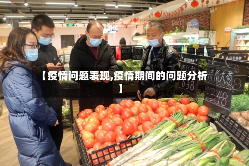 【疫情问题表现,疫情期间的问题分析】-第3张图片