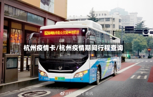杭州疫情卡/杭州疫情期间行程查询