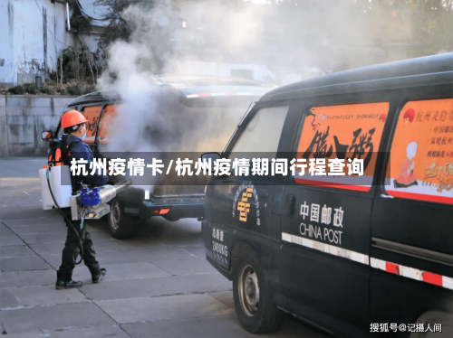 杭州疫情卡/杭州疫情期间行程查询-第2张图片
