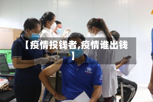 【疫情投钱者,疫情谁出钱】