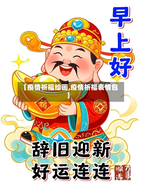 【疫情祈福绘画,疫情祈福表情包】