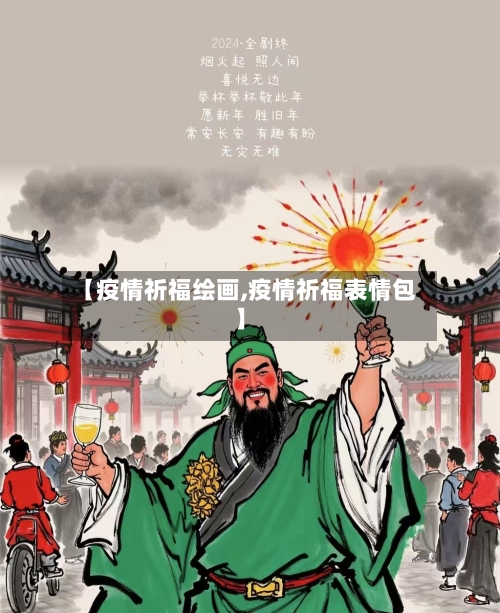 【疫情祈福绘画,疫情祈福表情包】-第3张图片