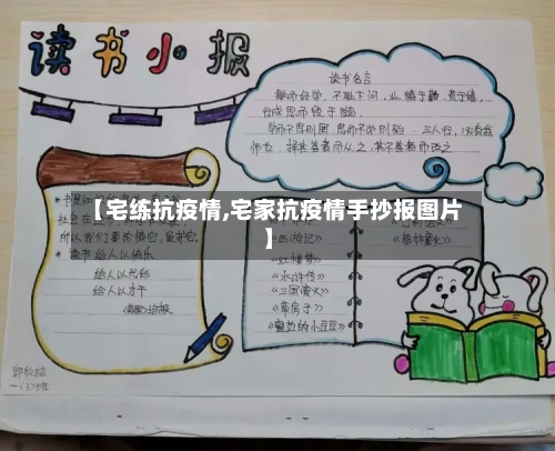【宅练抗疫情,宅家抗疫情手抄报图片】