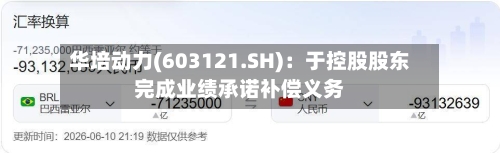 华培动力(603121.SH):于控股股东完成业绩承诺补偿义务-第2张图片