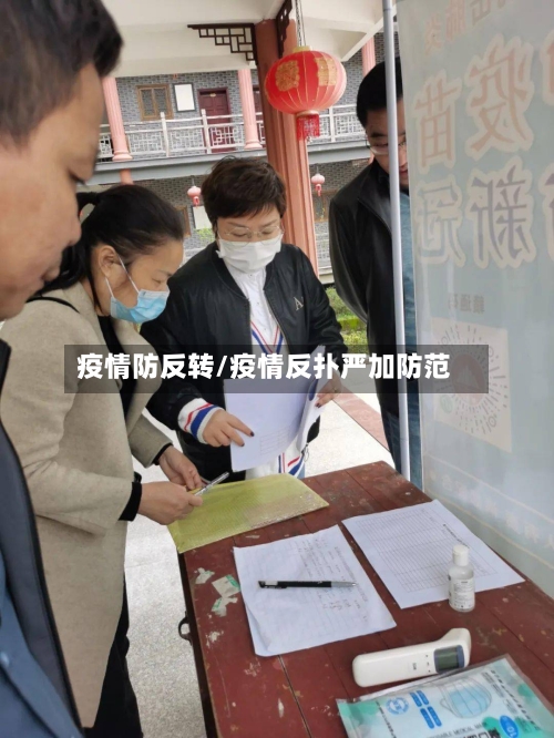 疫情防反转/疫情反扑严加防范-第3张图片