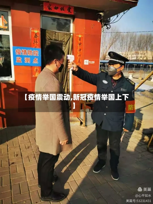 【疫情举国震动,新冠疫情举国上下】