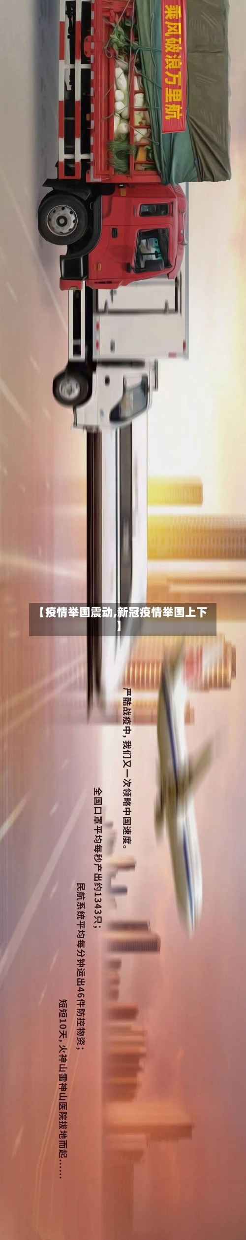 【疫情举国震动,新冠疫情举国上下】-第2张图片