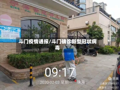 斗门疫情通报/斗门确诊新型冠状病毒-第3张图片