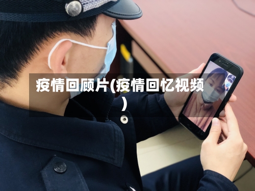 疫情回顾片(疫情回忆视频)