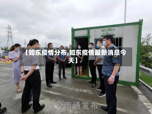 【如东疫情分布,如东疫情最新消息今天】-第2张图片