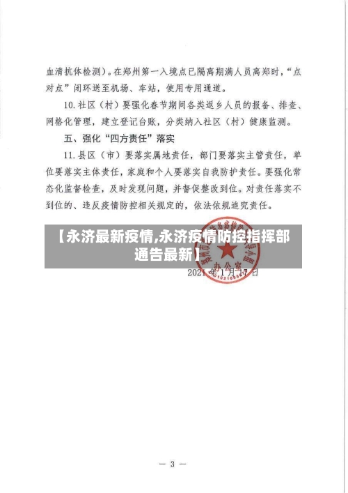 【永济最新疫情,永济疫情防控指挥部通告最新】