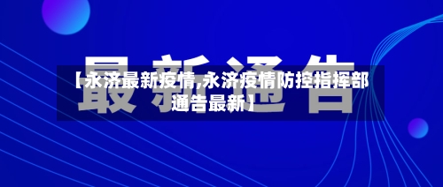 【永济最新疫情,永济疫情防控指挥部通告最新】-第3张图片