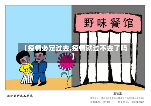 【疫情必定过去,疫情就过不去了吗】