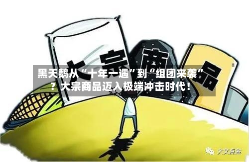 黑天鹅从“十年一遇”到“组团来袭”？大宗商品迈入极端冲击时代！-第2张图片