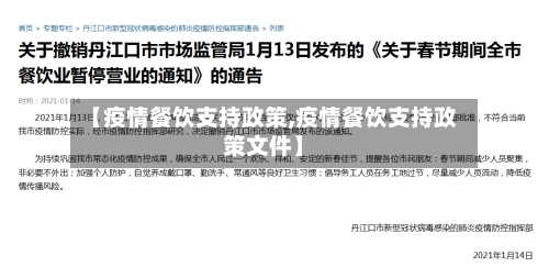 【疫情餐饮支持政策,疫情餐饮支持政策文件】-第2张图片