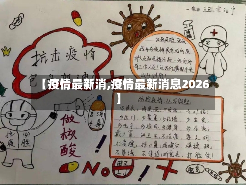【疫情最新消,疫情最新消息2026】-第2张图片
