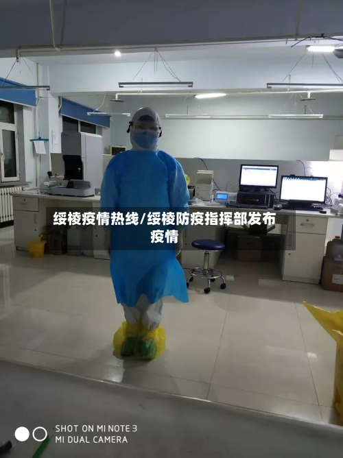 绥棱疫情热线/绥棱防疫指挥部发布疫情