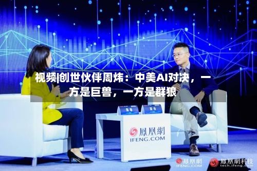 视频|创世伙伴周炜：中美AI对决，一方是巨兽，一方是群狼