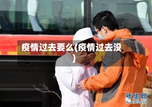疫情过去要么(疫情过去没)