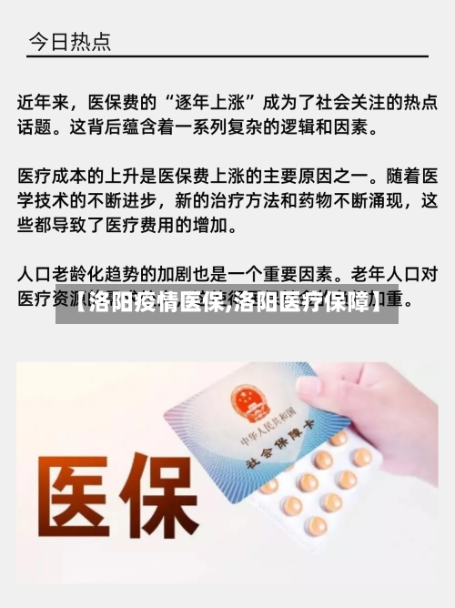 【洛阳疫情医保,洛阳医疗保障】