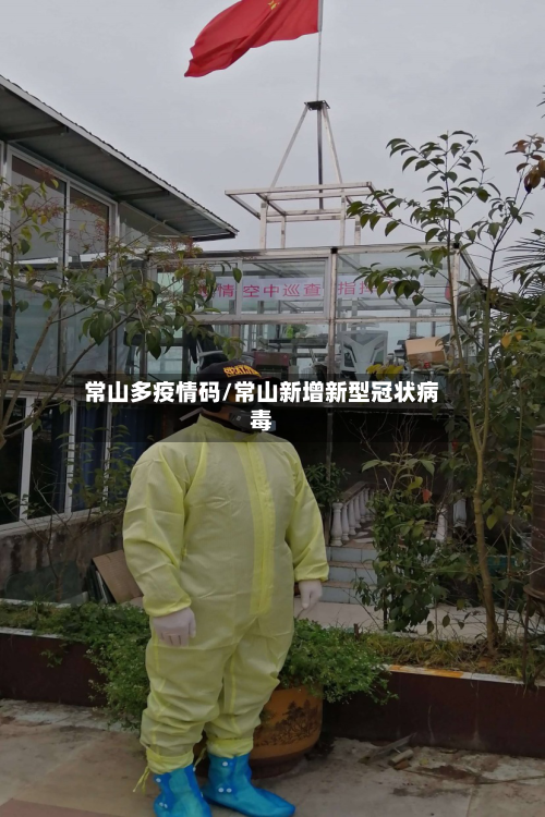 常山多疫情码/常山新增新型冠状病毒