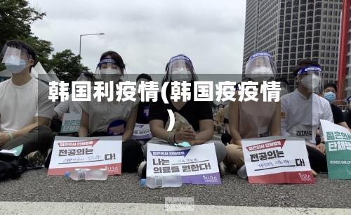 韩国利疫情(韩国疫疫情)-第3张图片