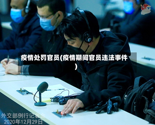 疫情处罚官员(疫情期间官员违法事件)