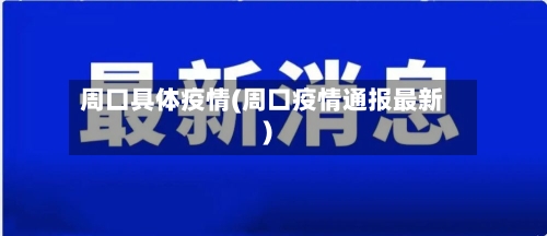 周口具体疫情(周口疫情通报最新)