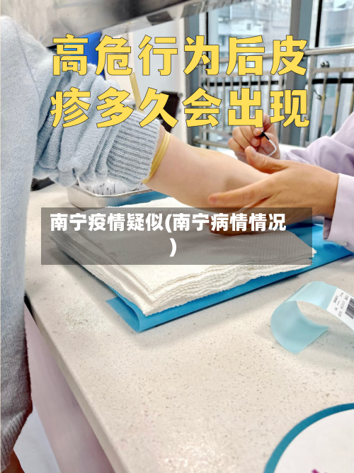 南宁疫情疑似(南宁病情情况)
